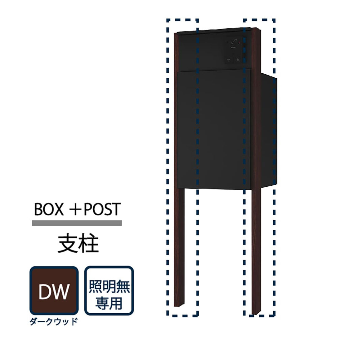 【同時購入で送料無料】ナスタ Nasta Box+POST 門柱ユニット用 支柱 照明無し KS-GP22A-AP-DW  ナスタボックス プラスポスト ダークウッド