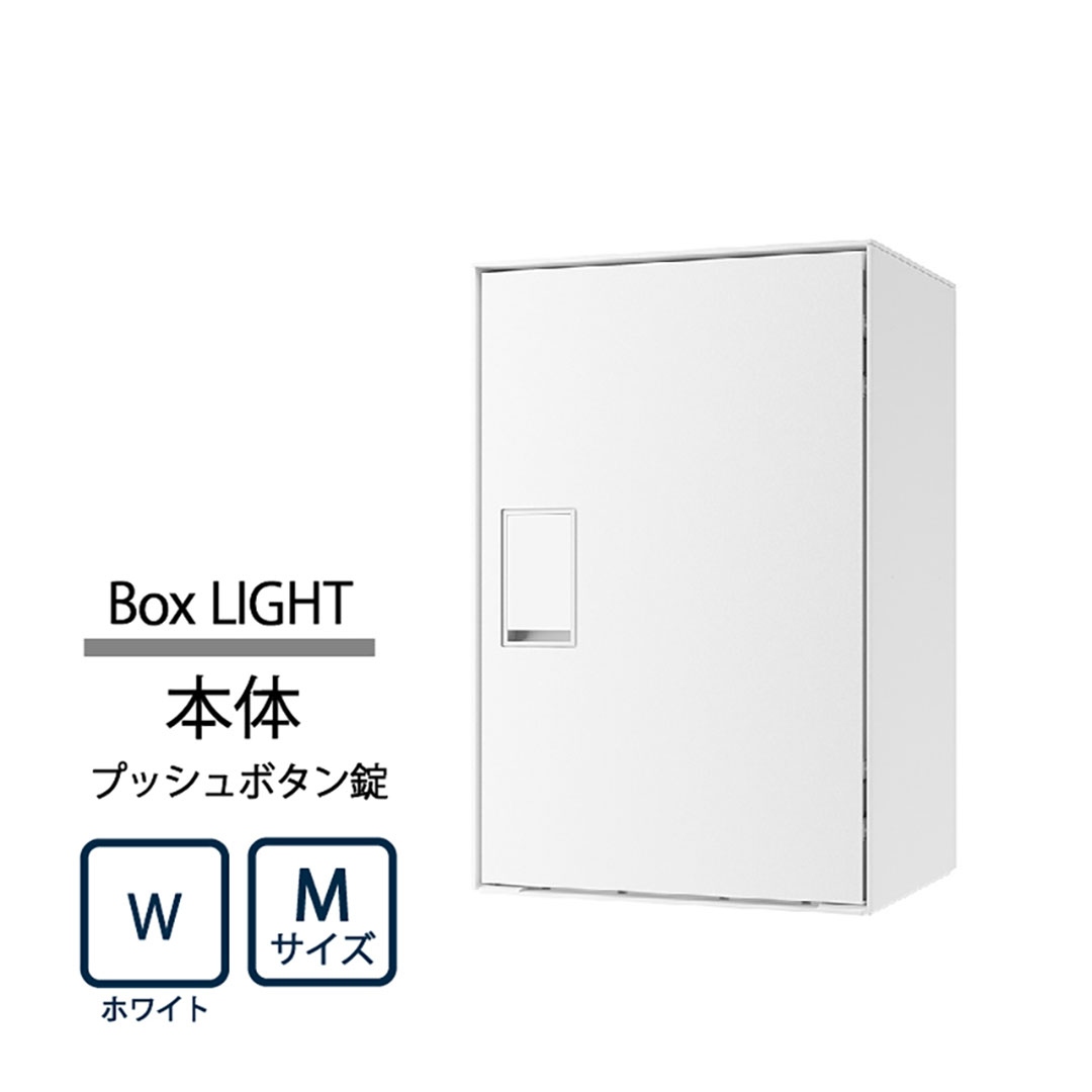 ナスタ Nasta Box LIGHT 宅配ボックス M本体 KS-TL05RA-P295-W ナスタボックス ライト プッシュボタン錠 ホワイト(W)