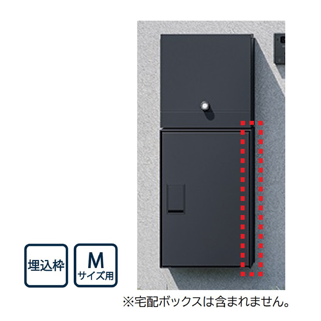 【同時購入で送料無料】ナスタ 宅配ボックス用 埋込枠 Mサイズ用 KS-TL05-UW-M-MAK 壁埋込（Nasta Box＋POST・Nasta Box LIGHT 専用）