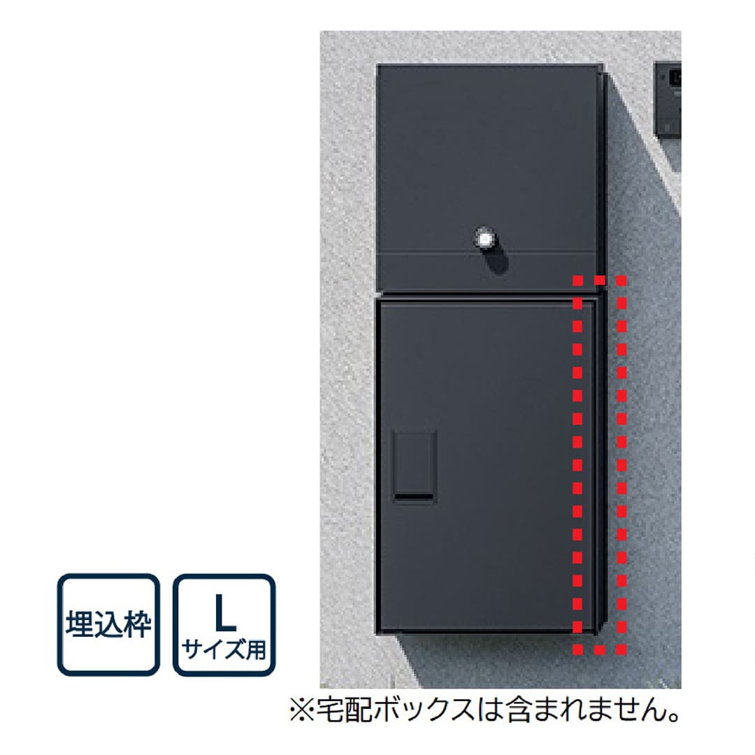 【同時購入で送料無料】ナスタ 宅配ボックス用 埋込枠 Lサイズ用 KS-TL05-UW-L-MAK 壁埋込（Nasta Box＋POST・Nasta Box LIGHT 専用）