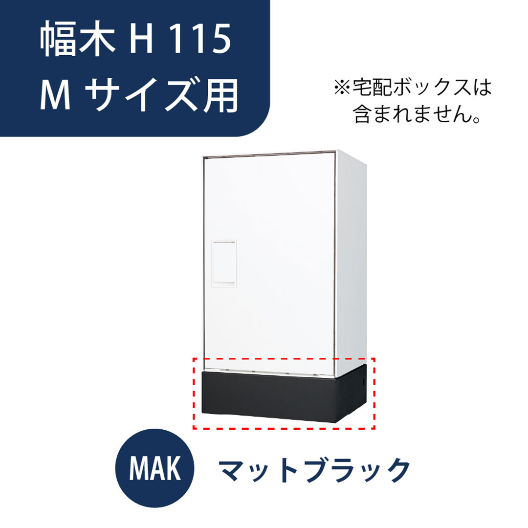 【同時購入で送料無料】ナスタ 宅配ボックス用 幅木 H115 Mサイズ用 KS-TL05-FH115-M-MAK マットブラック 据置（Nasta Box＋POST・Nasta Box LIGHT 専用）