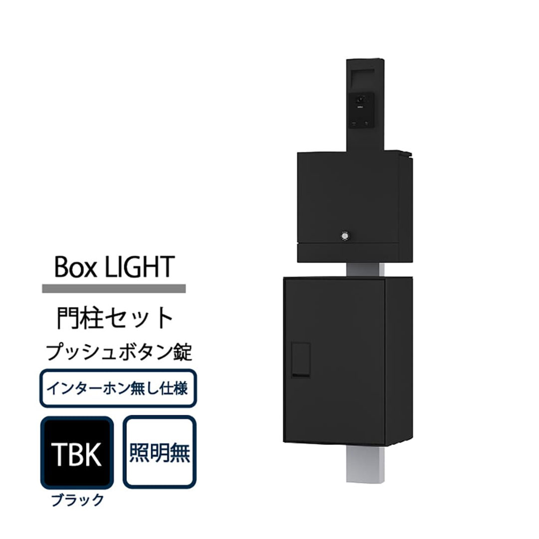 ナスタ Nasta Box LIGHT 門柱ユニット KS-GP21A-NH-M4A-TBK ナスタボックス ライト インターホン無仕様 照明無 プッシュボタン錠 ブラック