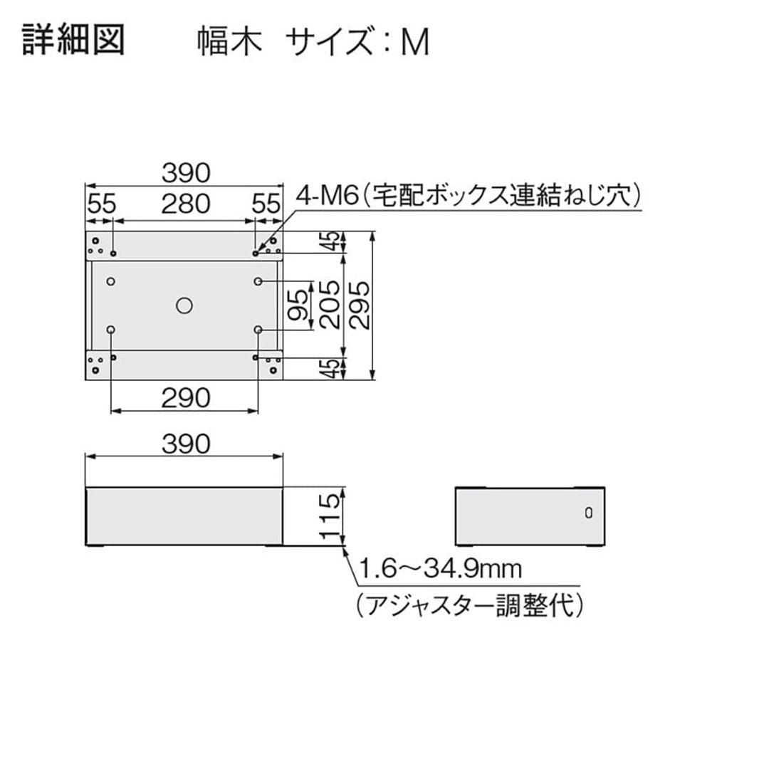 【同時購入で送料無料】ナスタ 宅配ボックス用 幅木 H115 Mサイズ用 KS-TL05-FH115-M-MAK マットブラック 据置（Nasta Box＋POST・Nasta Box LIGHT 専用）
