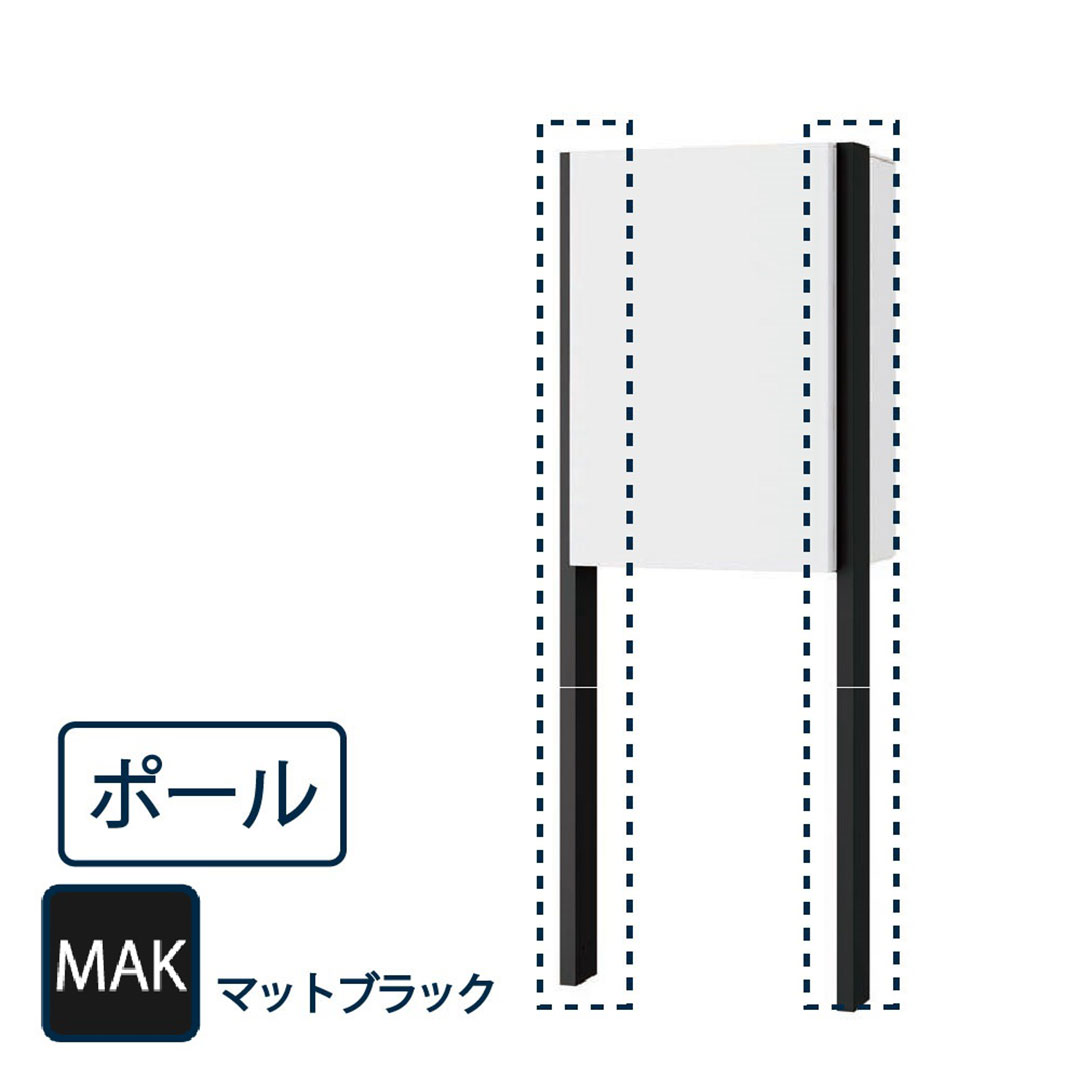 ナスタ 宅配ボックス用 ポール KS-GP23AP-MAK マットブラック(Nasta Box+POST・Nasta Box LIGHT 専用 支柱)