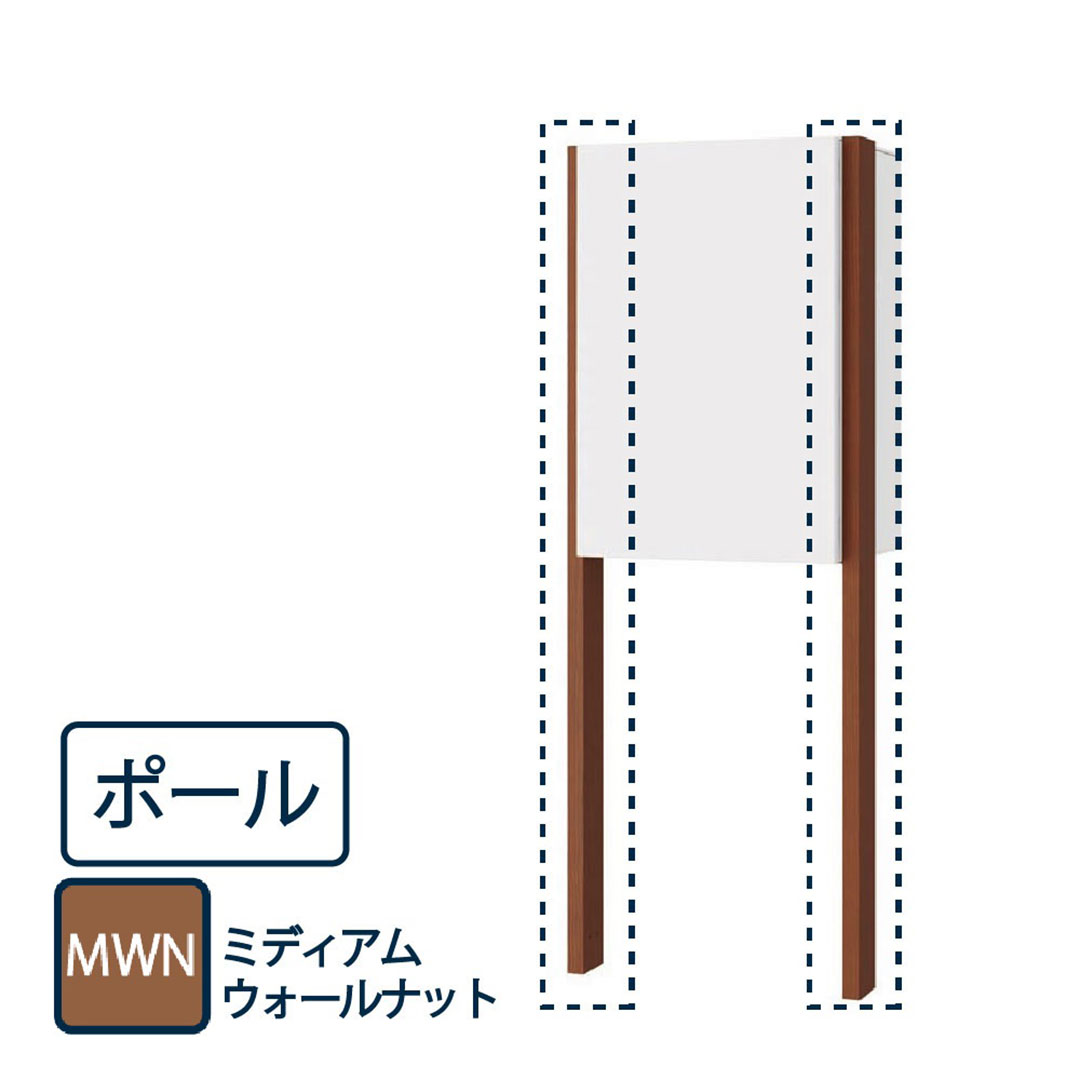 ナスタ 宅配ボックス用 ポール KS-GP23AP-MWN ミディアムウォールナット(Nasta Box+POST・Nasta Box LIGHT 専用 支柱)