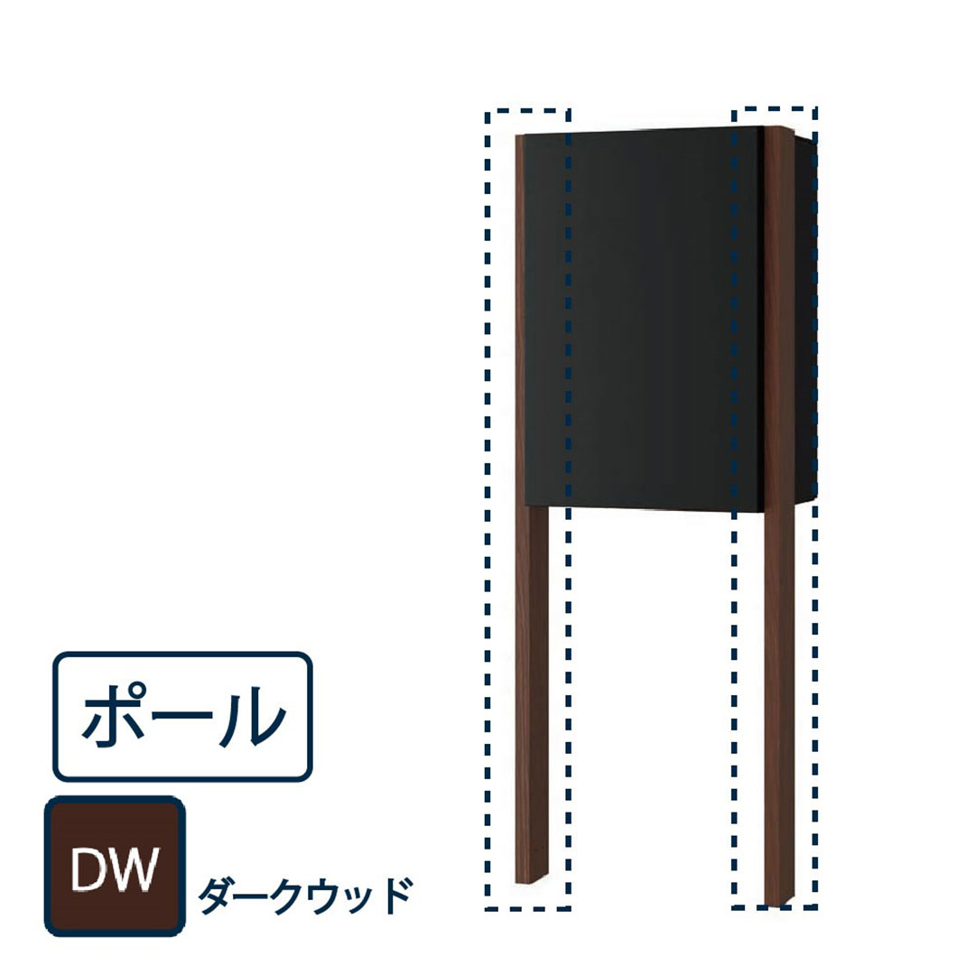 ナスタ 宅配ボックス用 ポール KS-GP23AP-DW ダークウッド(Nasta Box+POST・Nasta Box LIGHT 専用 支柱)