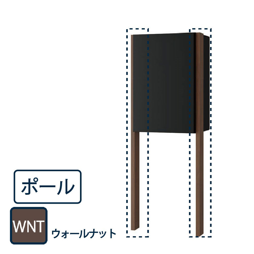 ナスタ 宅配ボックス用 ポール KS-GP23AP-WNT ウォールナット（Nasta Box＋POST・Nasta Box LIGHT 専用 支柱）