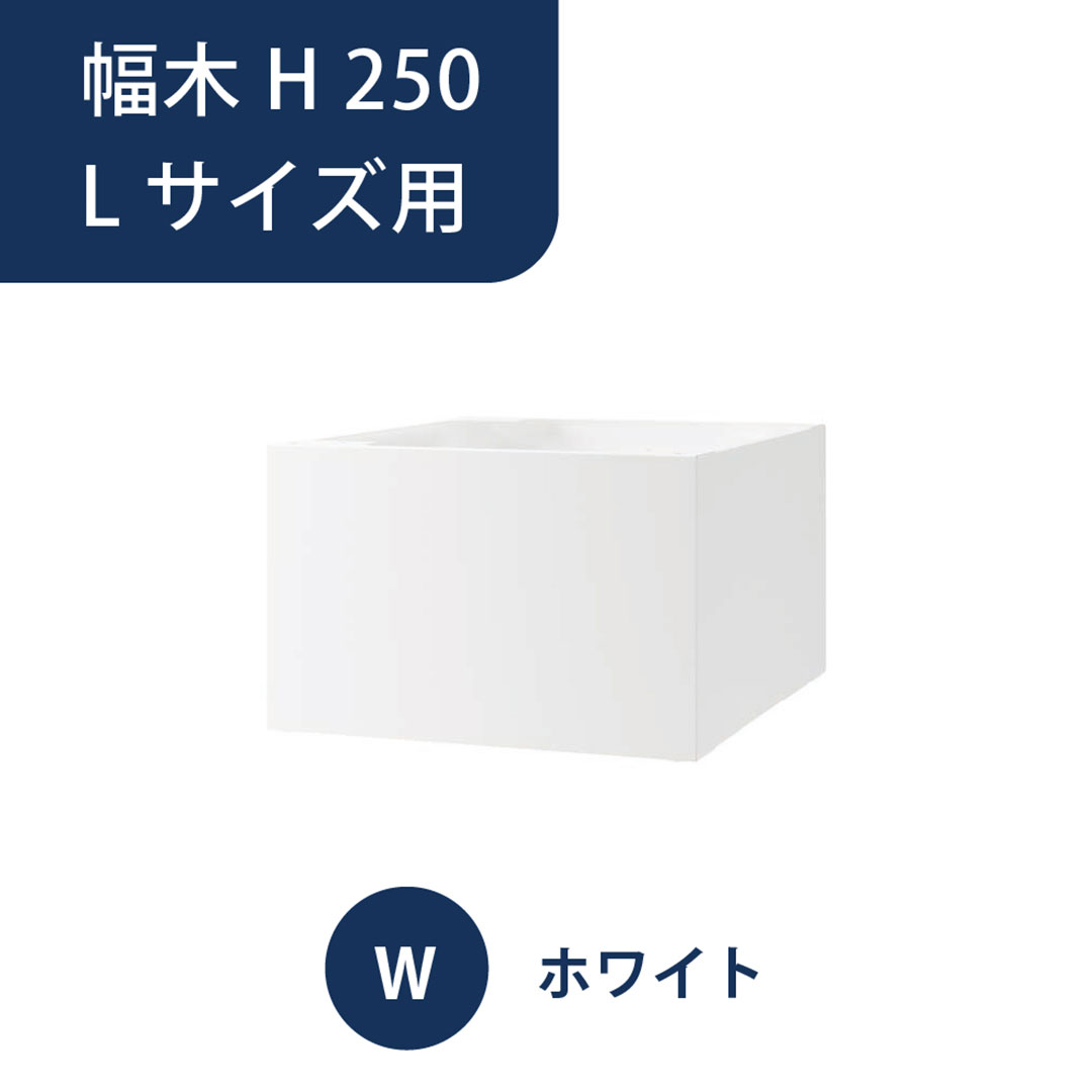 ナスタ 宅配ボックス用 幅木 H250 Lサイズ用 KS-TL05-FH250-L-W ホワイト（Nasta Box＋POST・Nasta Box LIGHT 専用）