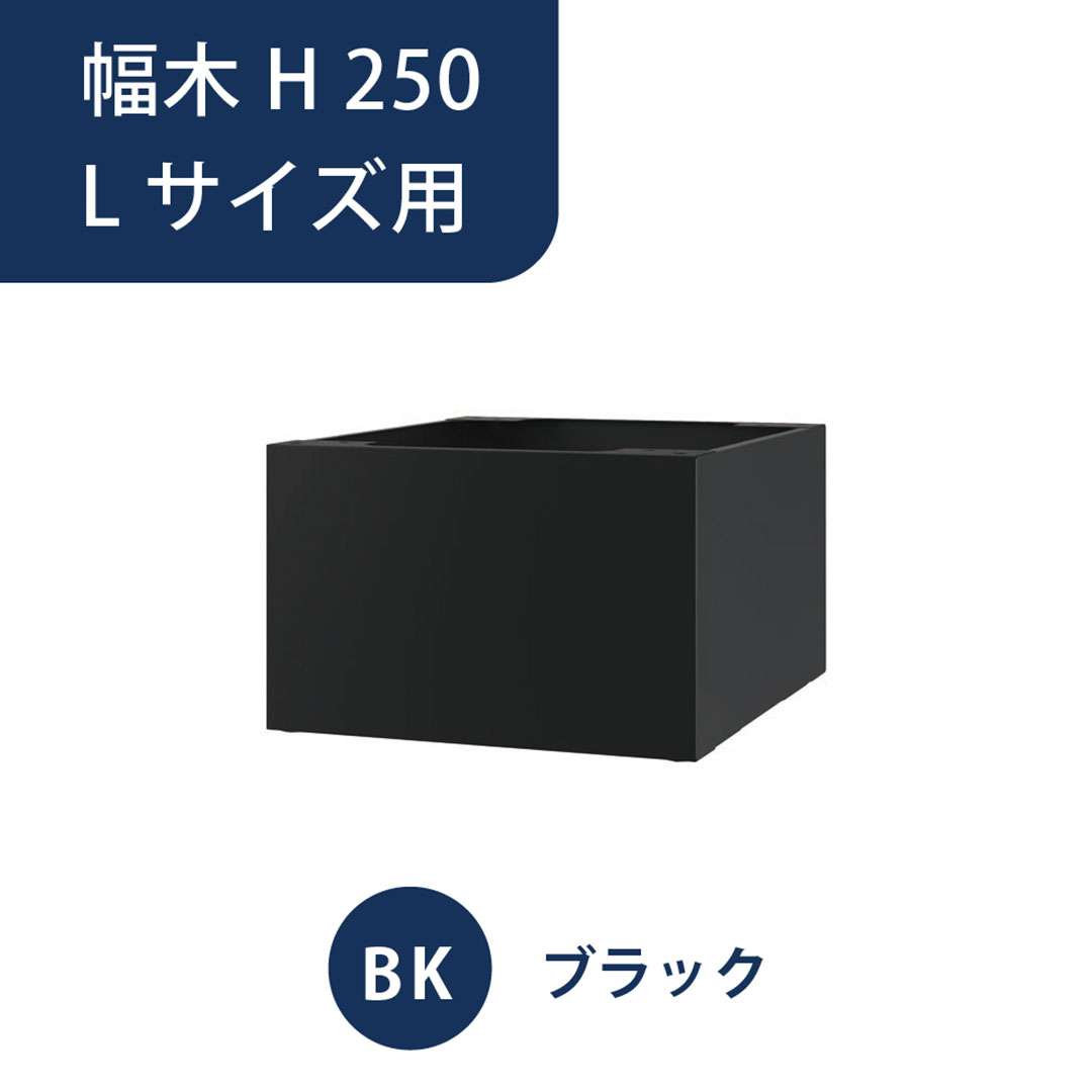 ナスタ 宅配ボックス用 幅木 H250 Lサイズ用 KS-TL05-FH250-L-BK ブラック（Nasta Box＋POST・Nasta Box LIGHT 専用）