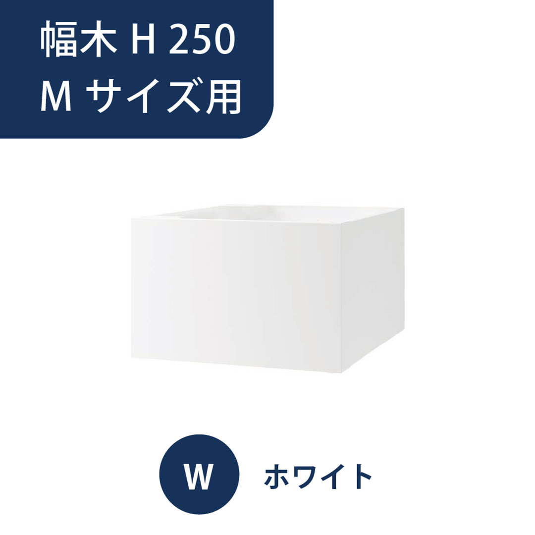 ナスタ 宅配ボックス用 幅木 H250 Mサイズ用 KS-TL05-FH250-M-W ホワイト（Nasta Box＋POST・Nasta Box LIGHT 専用）