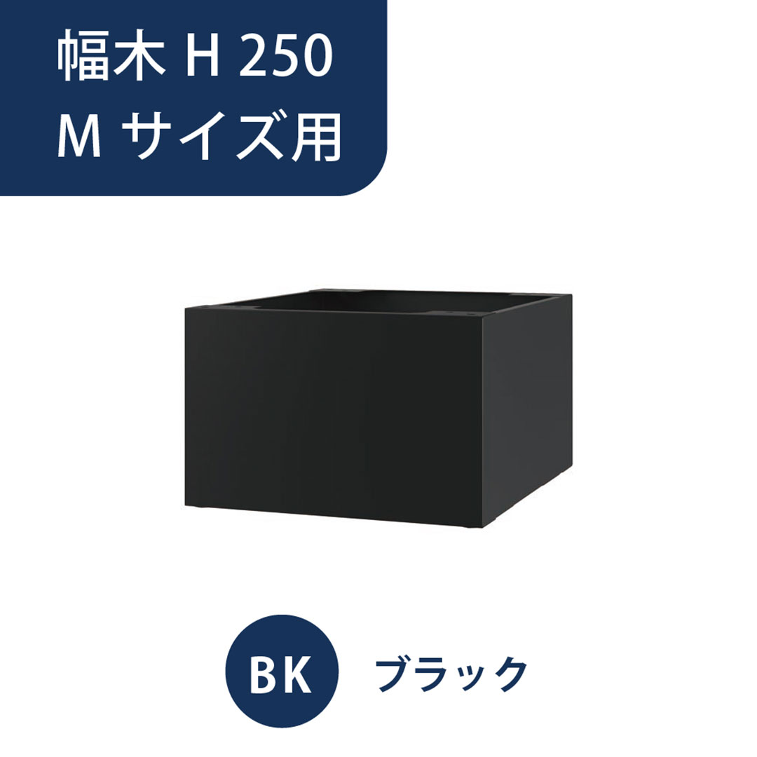 ナスタ 宅配ボックス用 幅木 H250 Mサイズ用 KS-TL05-FH250-M-BK ブラック（Nasta Box＋POST・Nasta Box LIGHT 専用）