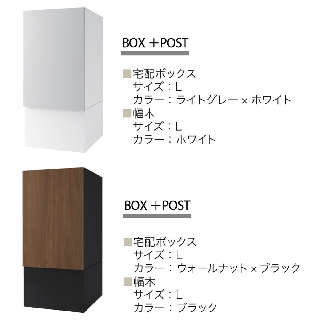 Nasta Box+POST 本体＋幅木