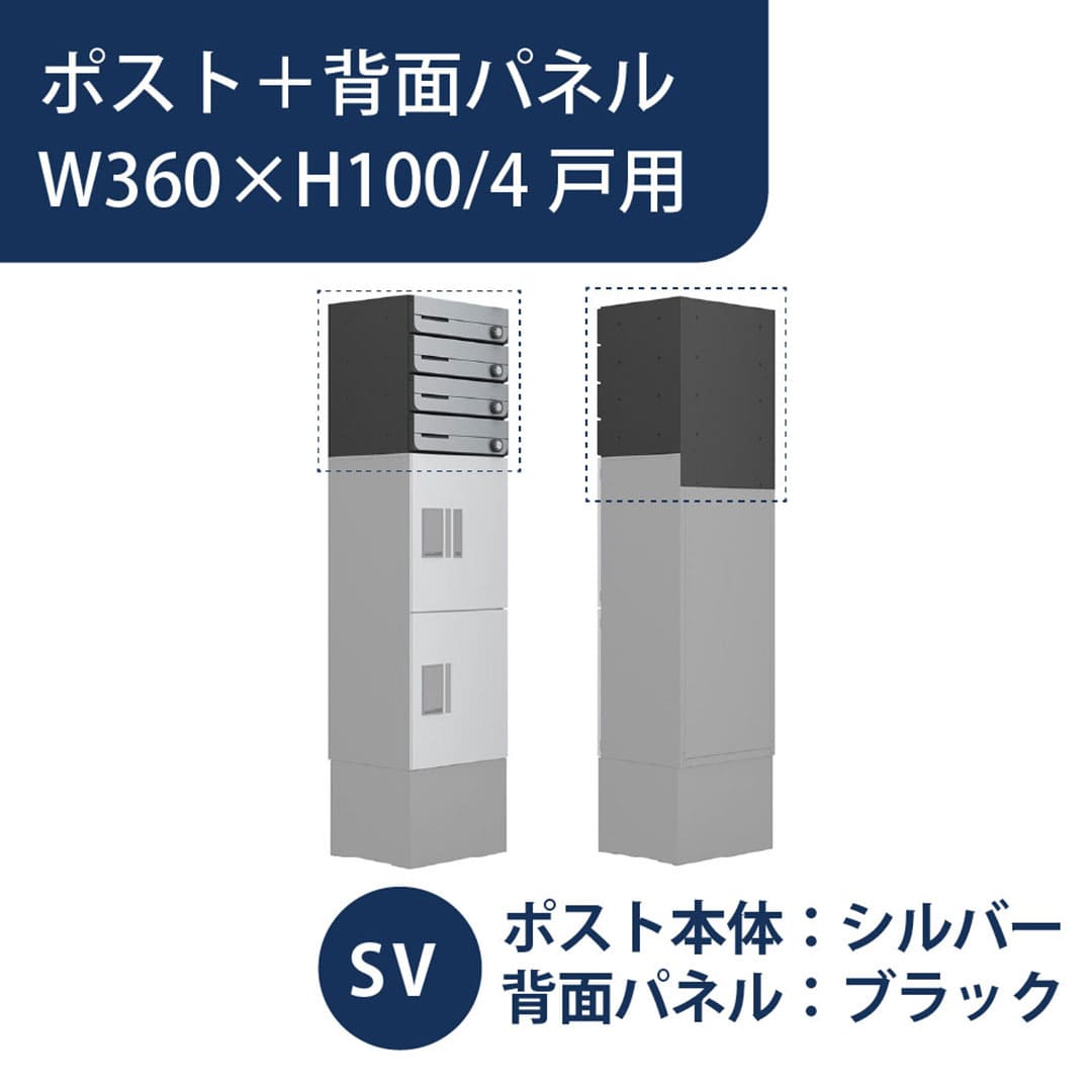 ナスタ ポスト・固定用背面パネルセット(プチ宅ユニット 据置設置対応) W360×H100 4戸用 シルバー KS-MB3202PU-4L-SV・KS-MBS13S-3610-4-BK