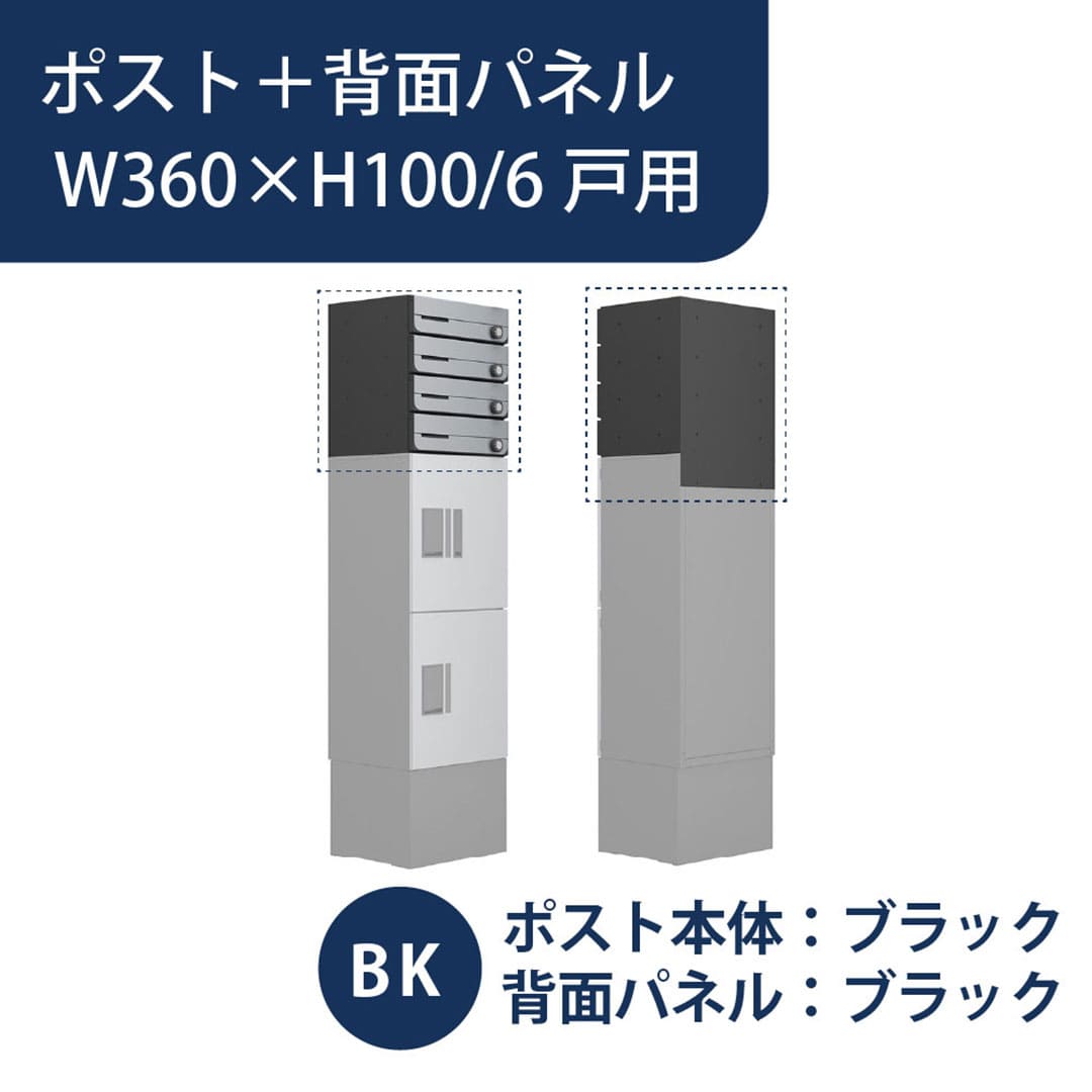 ナスタ ポスト・固定用背面パネルセット(プチ宅ユニット 据置設置対応) W360×H100 6戸用 ブラック KS-MB3202PU-6L-BK・KS-MBS13S-3610-6-BK