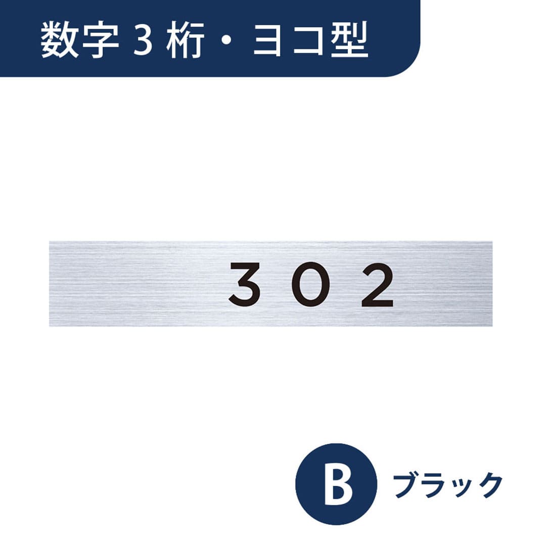 ナスタ ルームナンバー 切文字シール【数字 3桁】ヨコ型 ブラック KS-NGY-3-B【本体と同時購入で送料無料】
