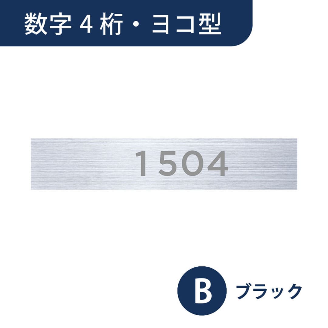 ナスタ ルームナンバー 切文字シール【数字 4桁】ヨコ型 ブラック KS-NGY-4-B【本体と同時購入で送料無料】