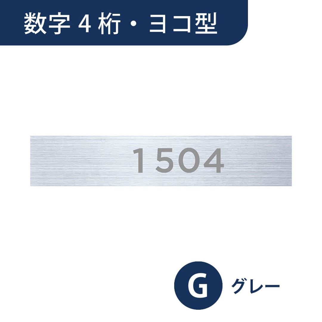 ナスタ ルームナンバー 切文字シール【数字 4桁】ヨコ型 グレー KS-NGY-4-G【本体と同時購入で送料無料】