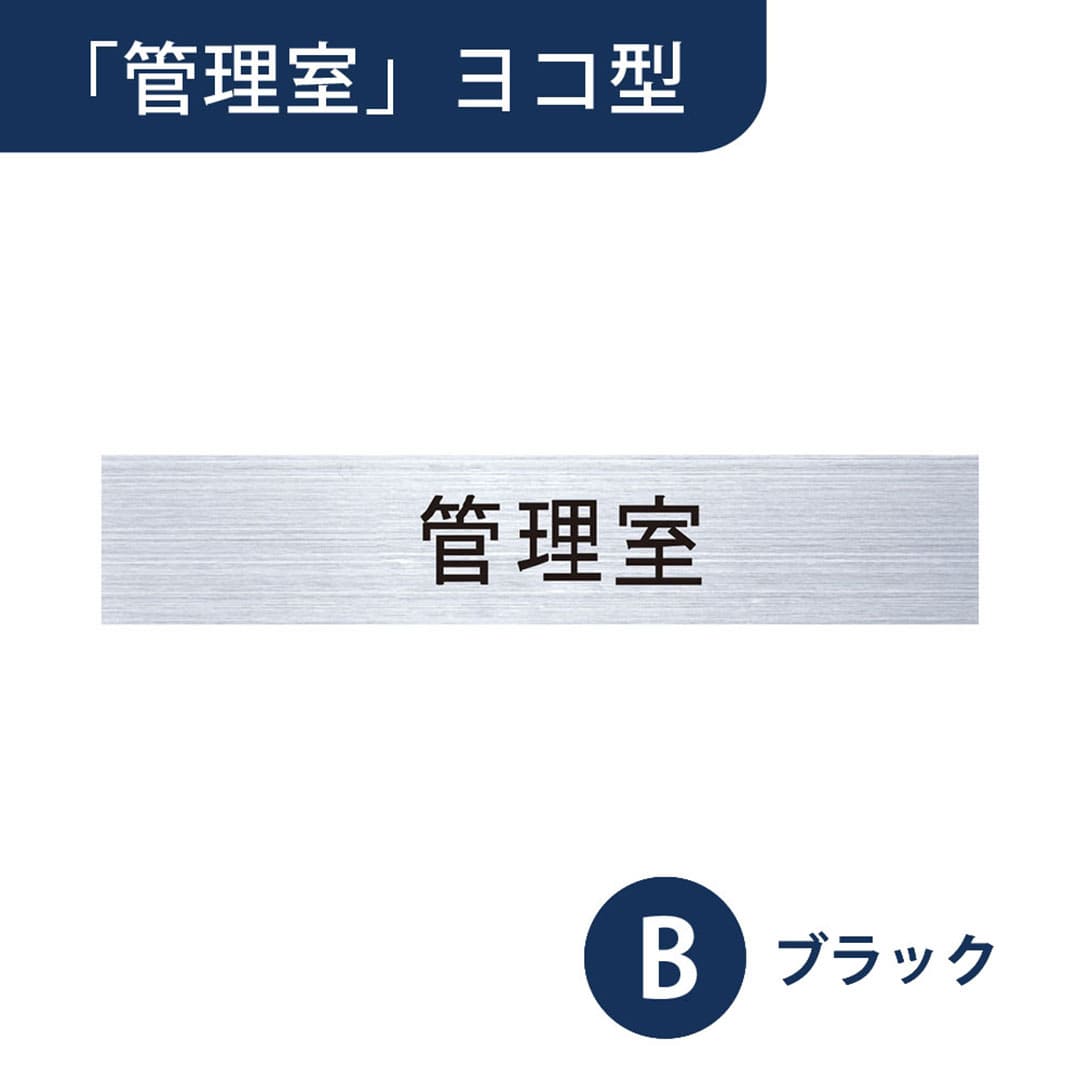 ナスタ ルームナンバー 切文字シール【管理室】ヨコ型 ブラック KS-NCY-K4-B【本体と同時購入で送料無料】