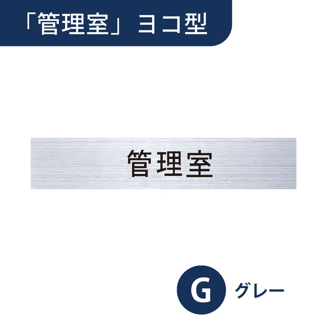ナスタ ルームナンバー 切文字シール【管理室】ヨコ型 グレー KS-NCY-K4-G【本体と同時購入で送料無料】