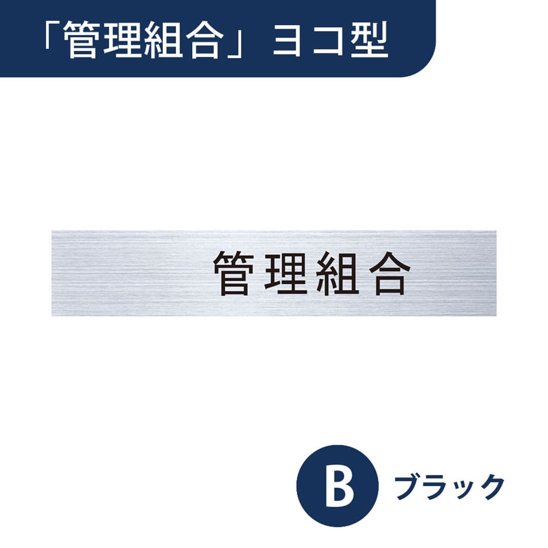 ナスタ ルームナンバー 切文字シール【管理組合】ヨコ型 ブラック KS-NCY-K1-B【本体と同時購入で送料無料】