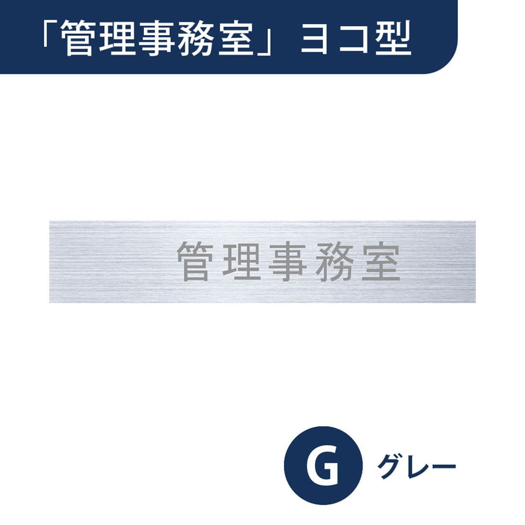 ナスタ ルームナンバー 切文字シール【管理事務所】ヨコ型 グレー KS-NCY-K3-G【本体と同時購入で送料無料】