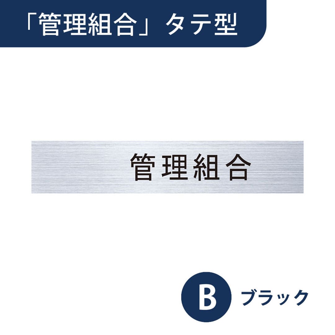 ナスタ ルームナンバー 切文字シール【管理組合】タテ型 ブラック KS-NCT-K1-B【本体と同時購入で送料無料】