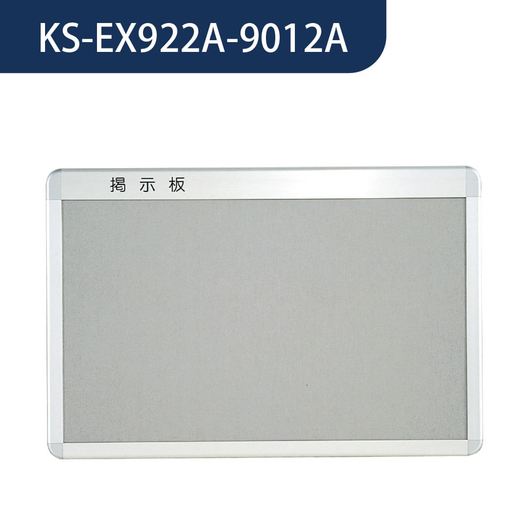 ナスタ 掲示板 画鋲ボード アルミニウム 室内用 公団向け ヨコ型 1200×900 KS-EX922A-9012A