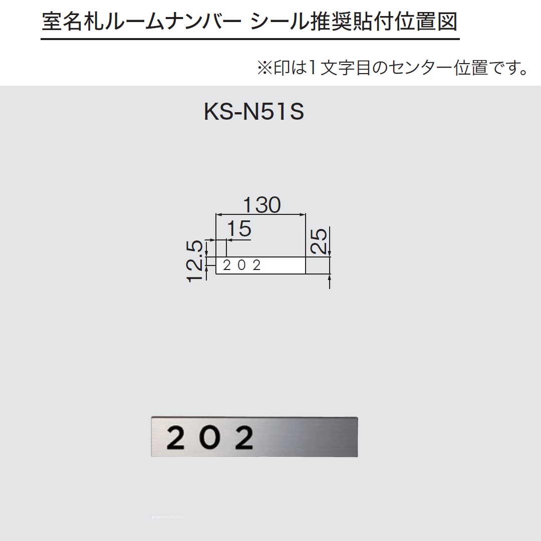 ルームナンバーシール 推奨貼付位置