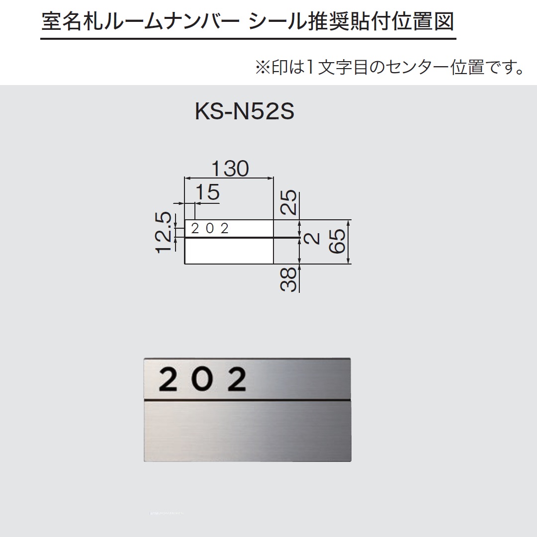 ルームナンバーシール 推奨貼付位置