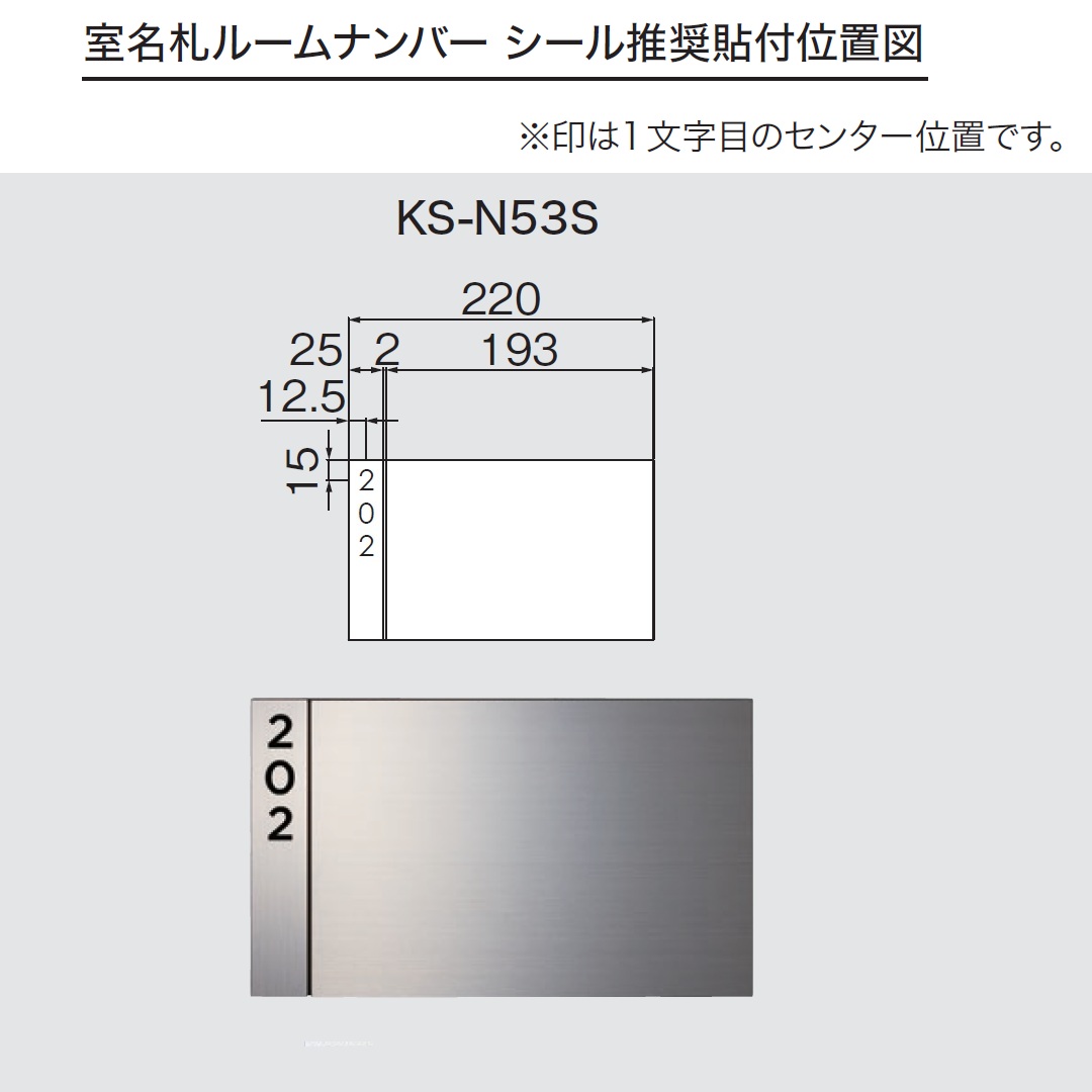 ルームナンバーシール 推奨貼付位置