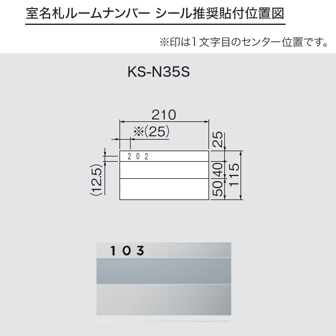 ルームナンバーシール 推奨貼付位置