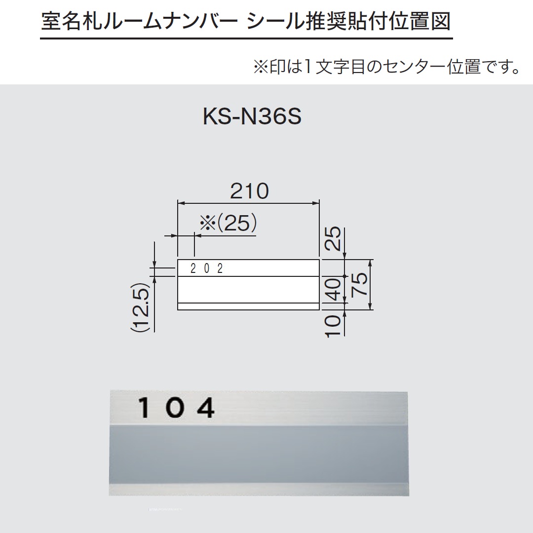 ルームナンバーシール 推奨貼付位置