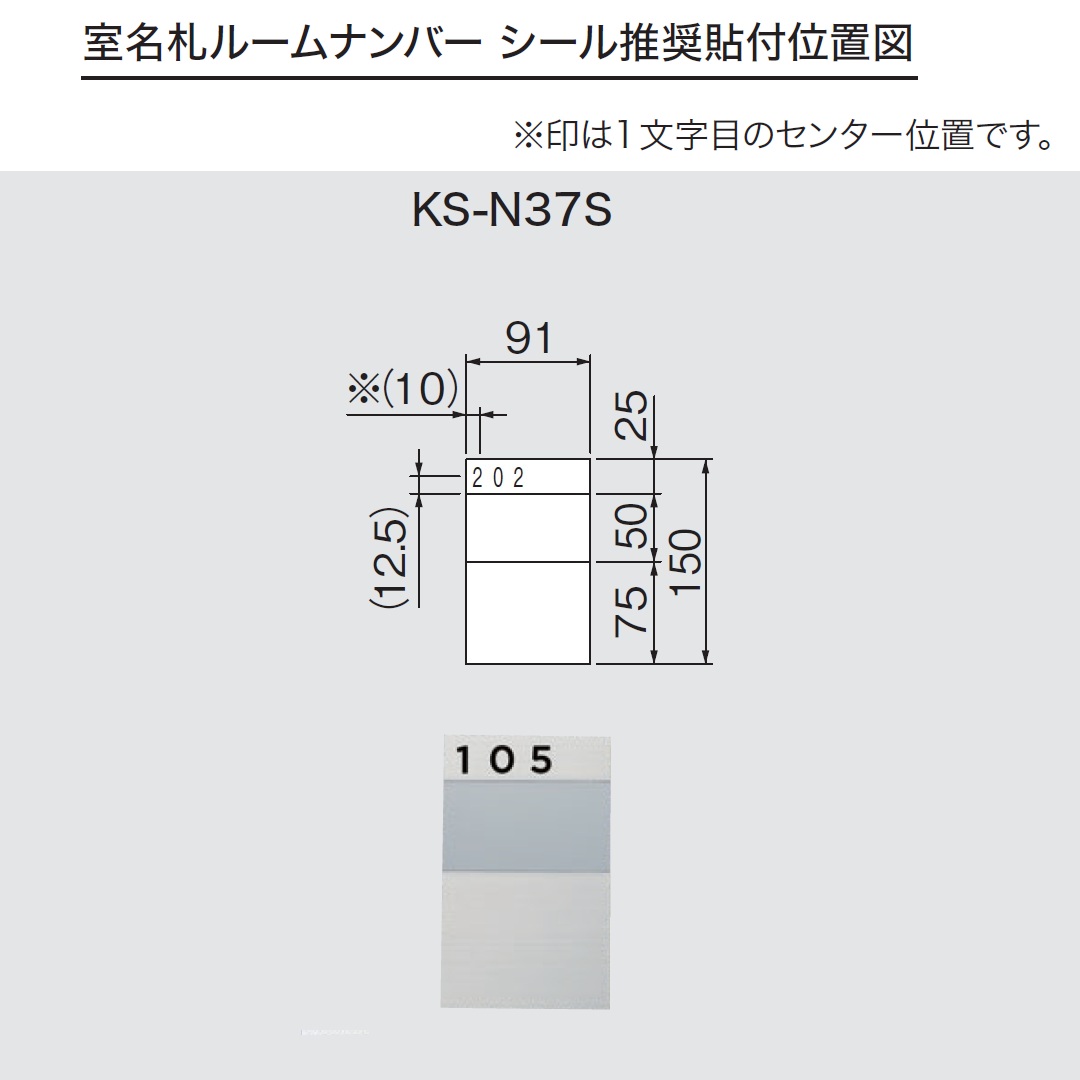 ルームナンバーシール 推奨貼付位置