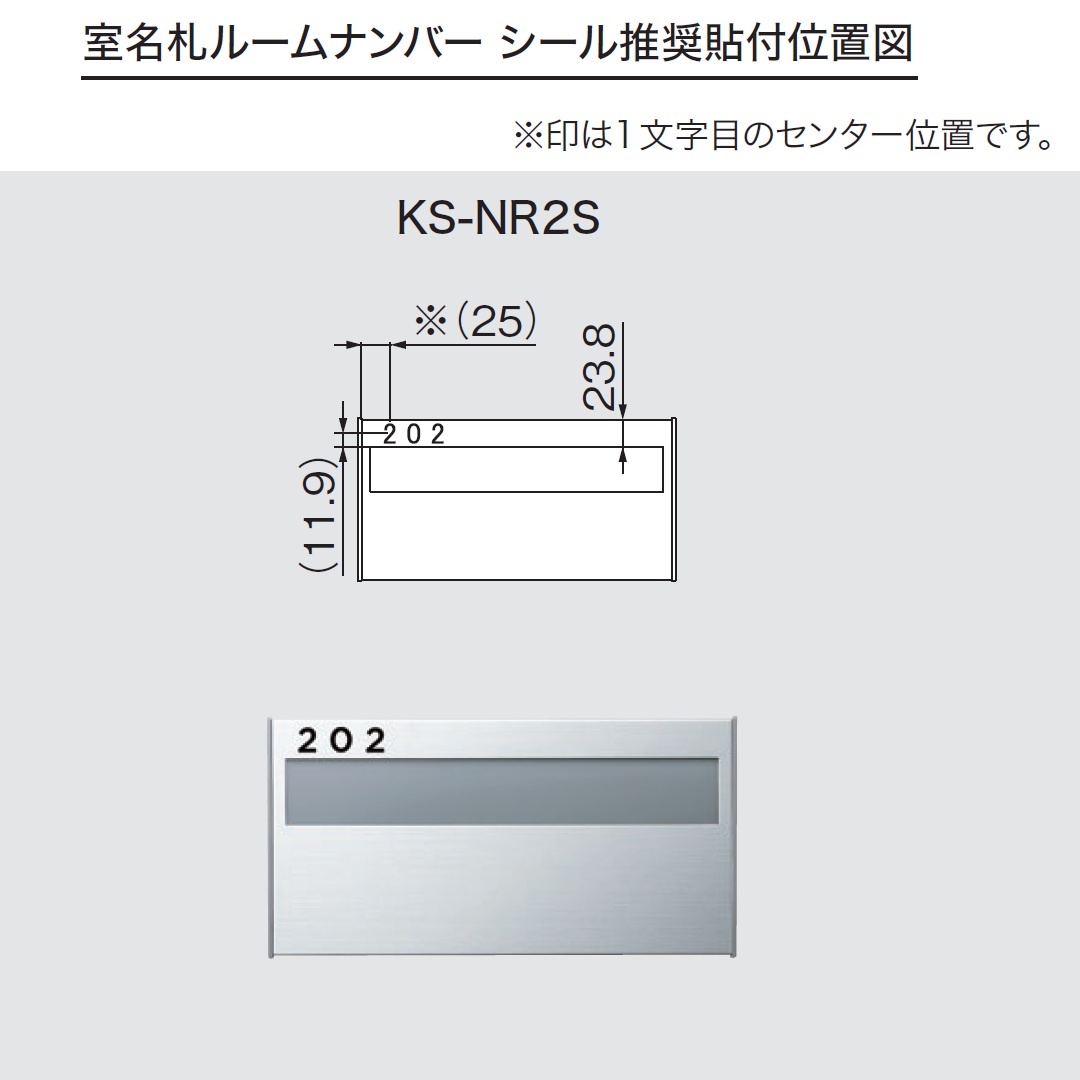 ルームナンバーシール 推奨貼付位置