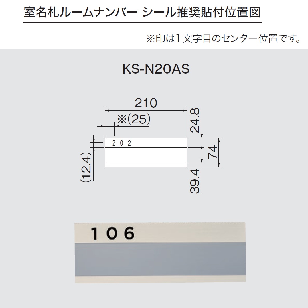 ルームナンバーシール 推奨貼付位置