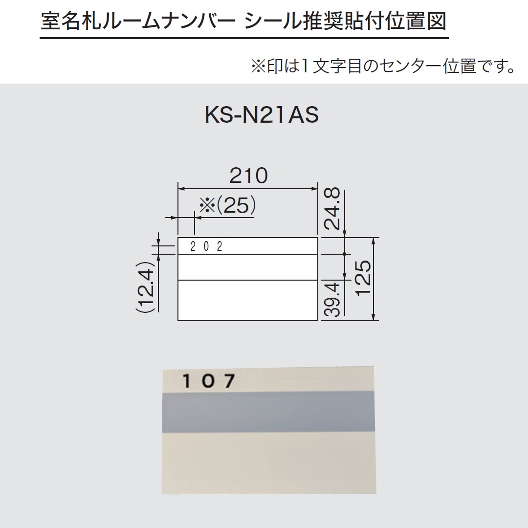 ルームナンバーシール 推奨貼付位置