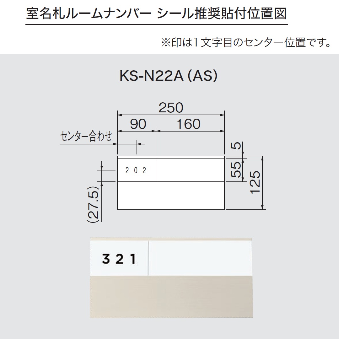 ルームナンバーシール 推奨貼付位置