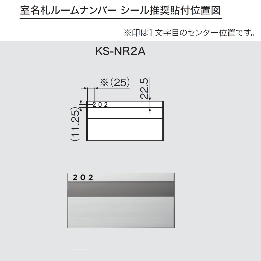 ルームナンバーシール 推奨貼付位置