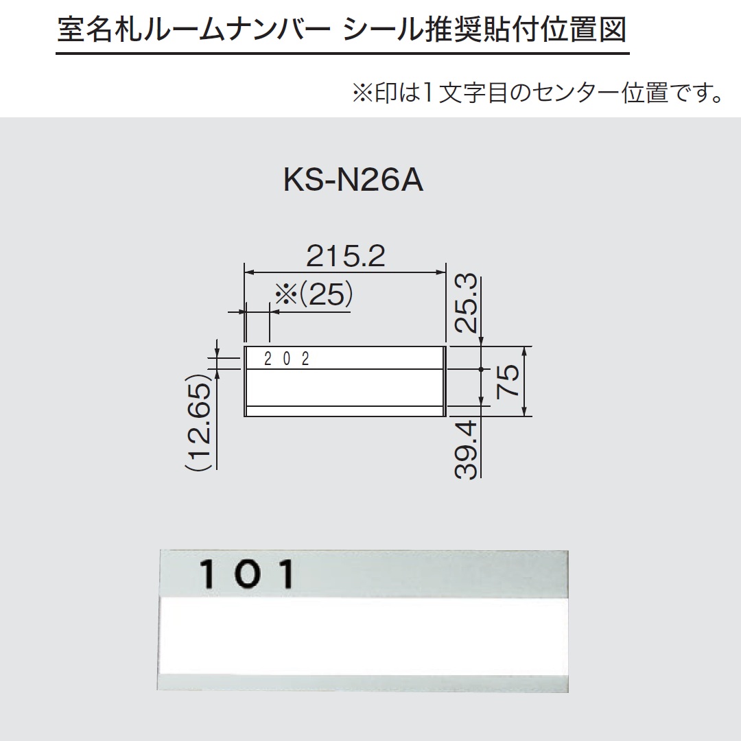 ルームナンバーシール 推奨貼付位置