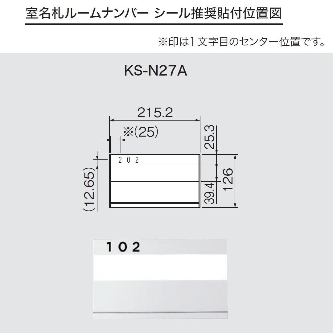 ルームナンバーシール 推奨貼付位置