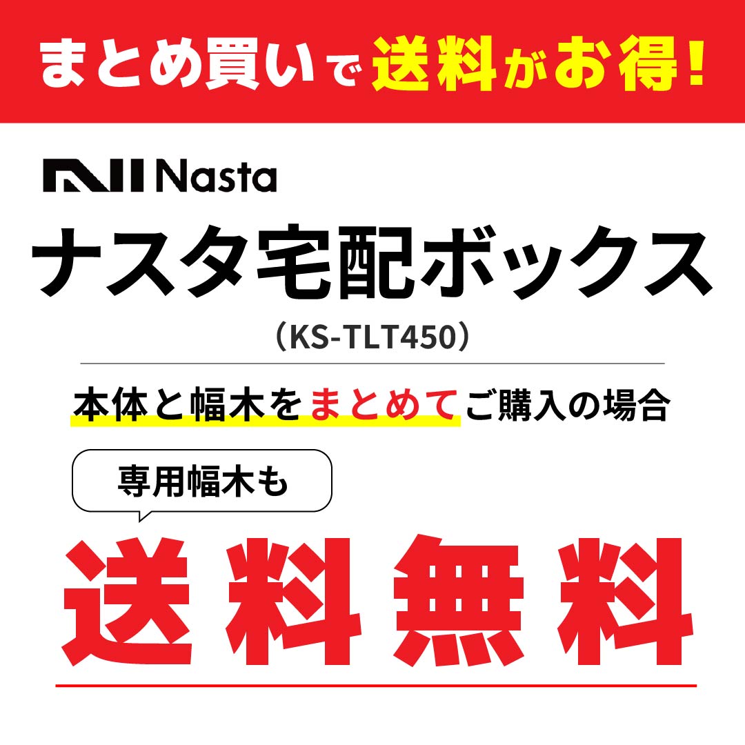 ナスタ 宅配ボックス(BIG) 幅木H250 KS-TLT450-SH250A-L ライトグレー KS-TLT450 専用オプション品