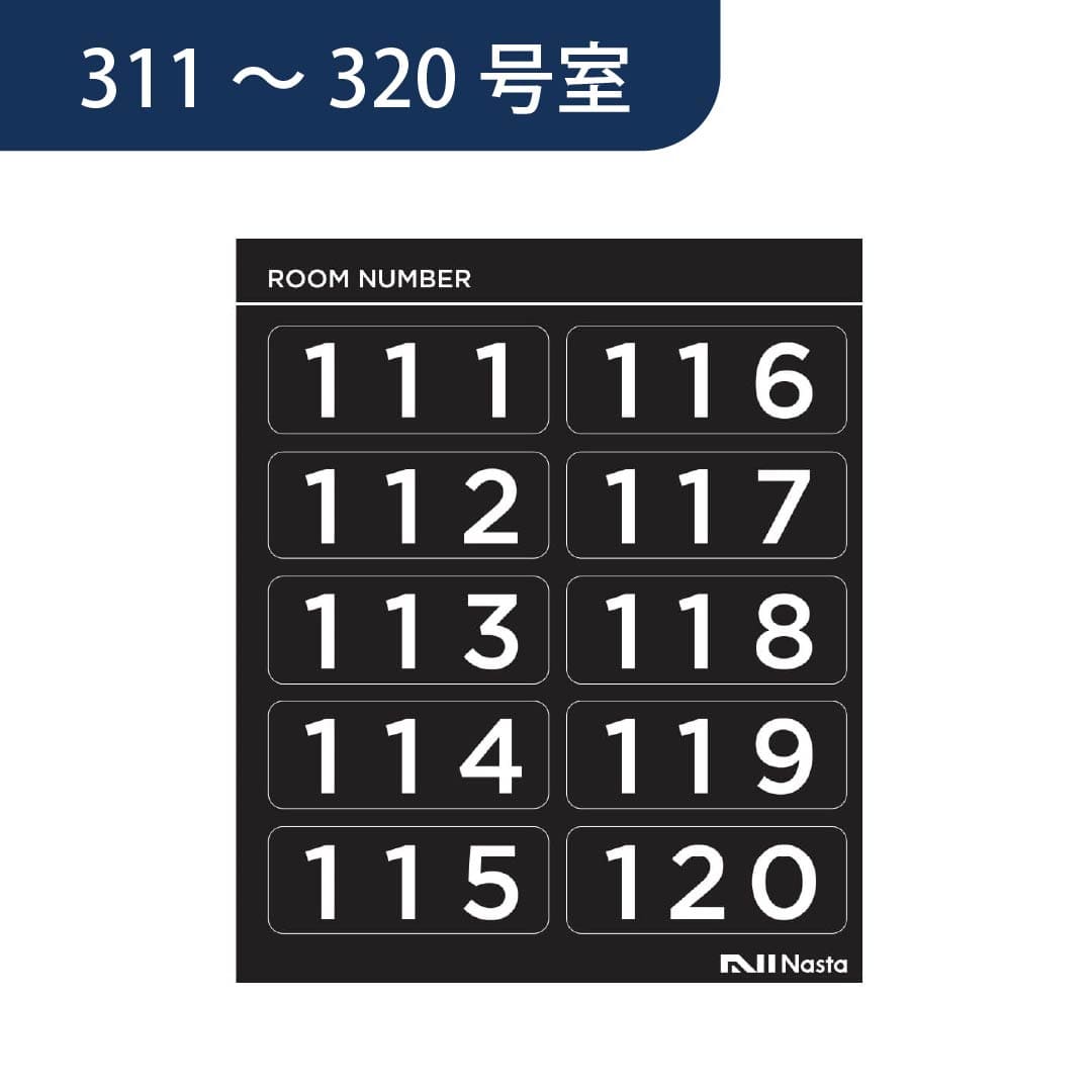 ナスタ ルームナンバー【311～320】数字3桁 KS-NGBS-3B シールタイプ 部屋番号シール