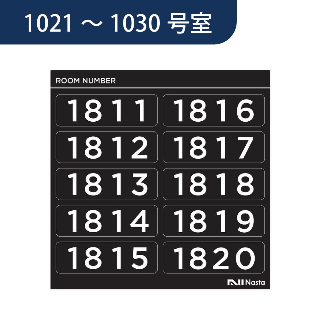 ナスタ ルームナンバー【1021～1030】数字4桁 KS-NGBS-10C シールタイプ 部屋番号シール