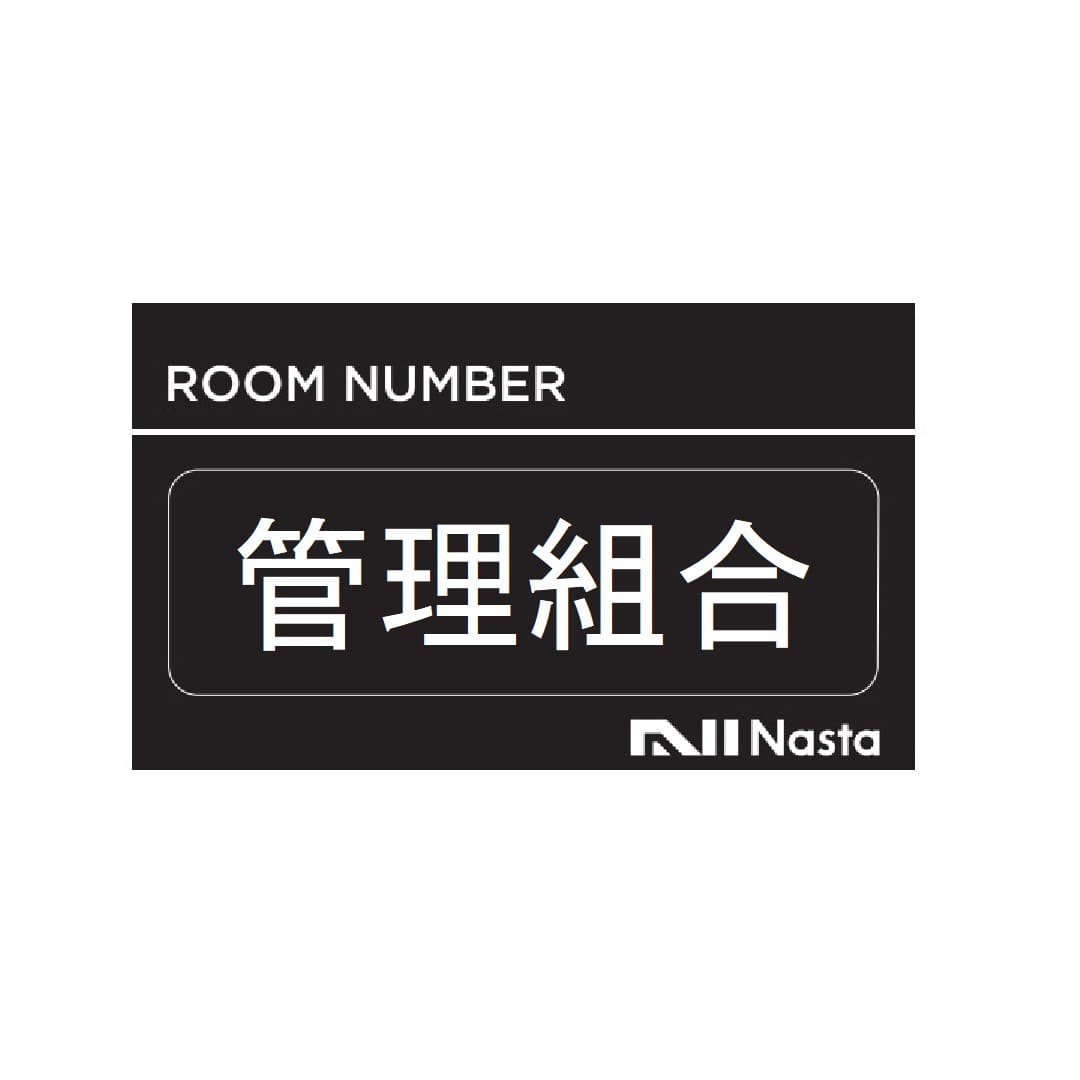 ナスタ ルームナンバー【管理組合】4文字 KS-NBS-K1 シールタイプ 部屋番号シール