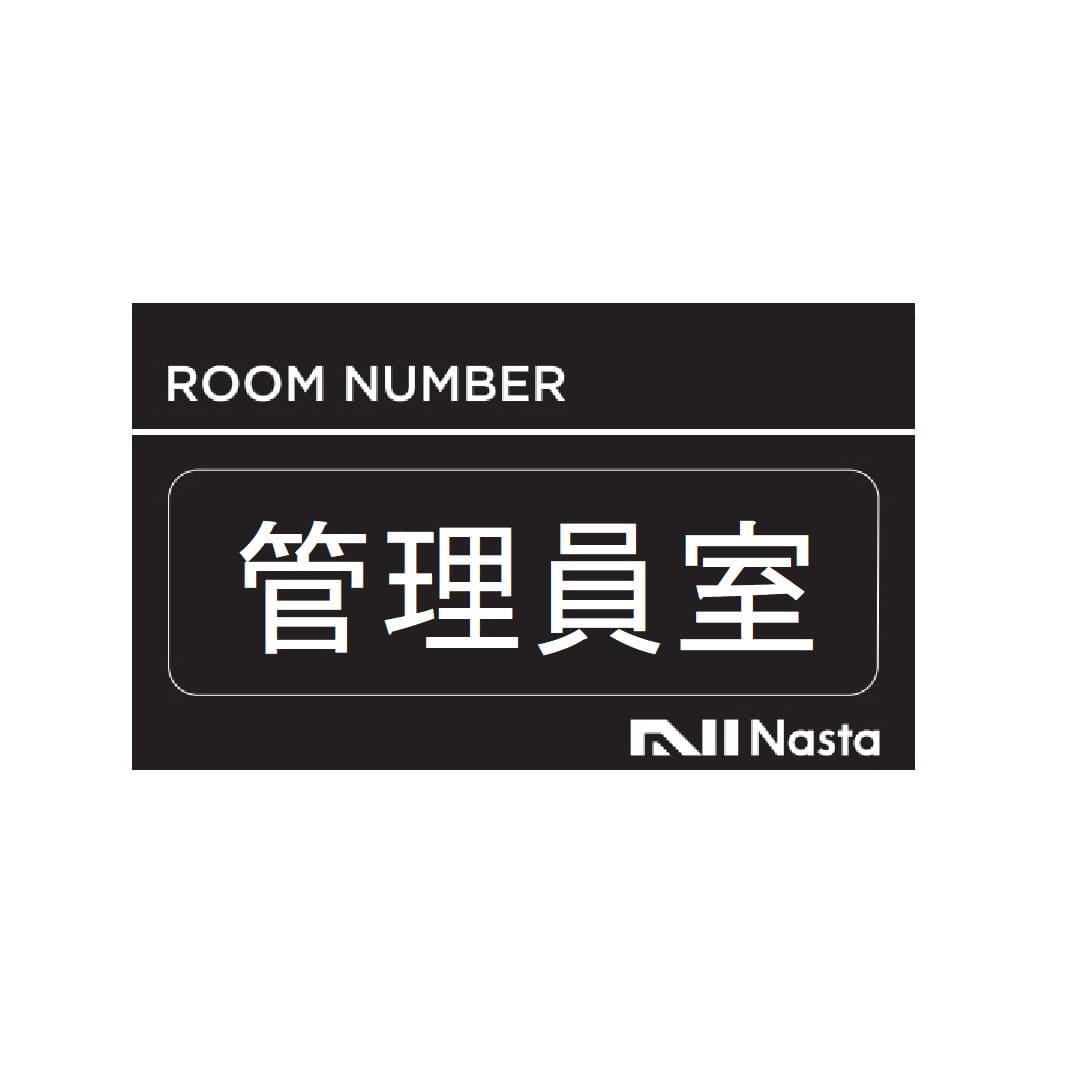 ナスタ ルームナンバー【管理員室】4文字 KS-NBS-K2 シールタイプ 部屋番号シール