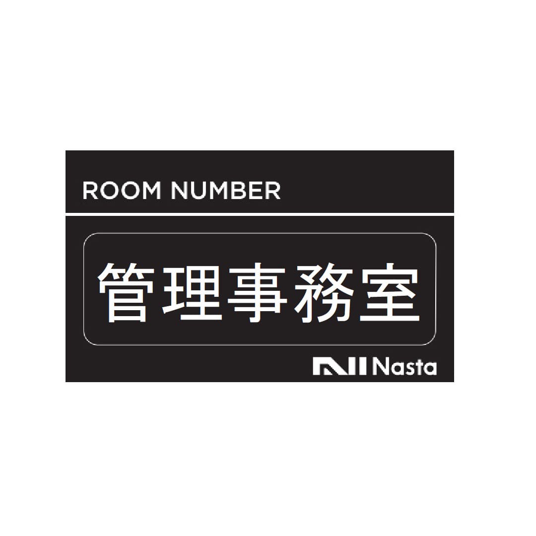 ナスタ ルームナンバー【管理事務室】5文字 KS-NBS-K3 シールタイプ 部屋番号シール