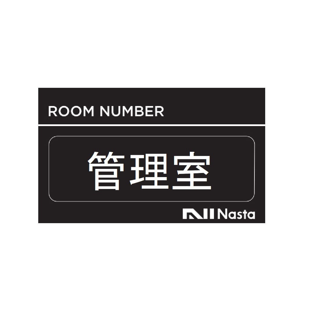 ナスタ ルームナンバー【管理室】3文字 KS-NBS-K4 シールタイプ 部屋番号シール