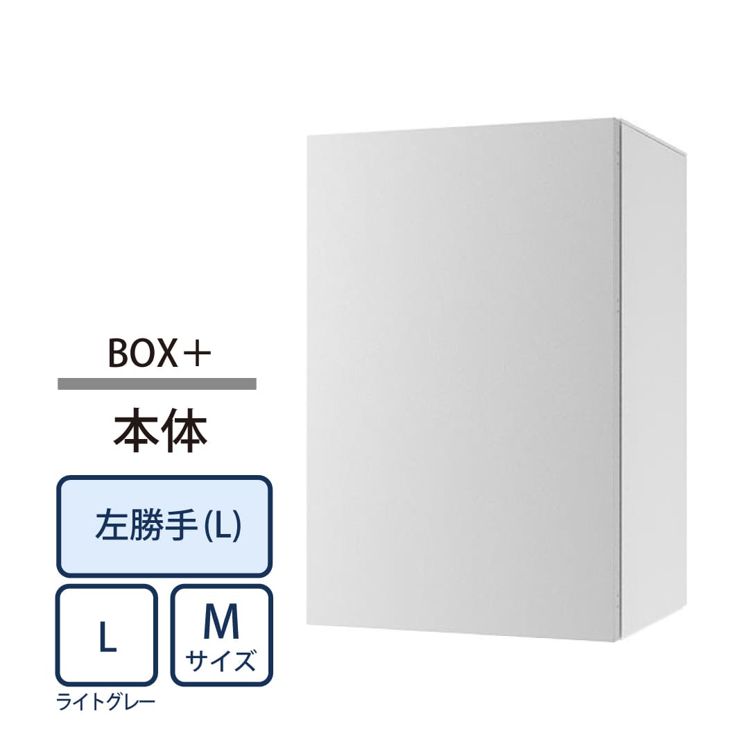 ナスタ Nasta Box+ 宅配ボックス M本体 KS-TL06NPL-P315-L ナスタボックス プラス 左勝手(L)/前出前入 ライトグレー
