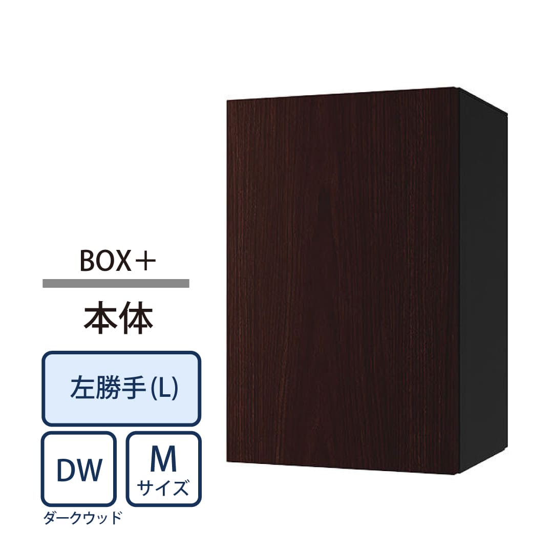 ナスタ Nasta Box+ 宅配ボックス M本体 KS-TL06NPL-P315-DW ナスタボックス プラス 左勝手(L)/前出前入 ダークウッド