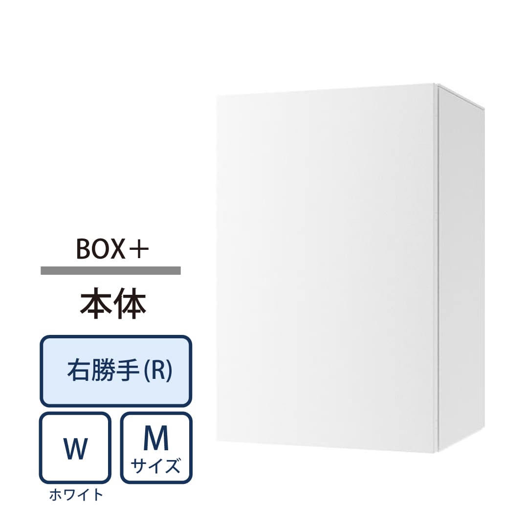 ナスタ Nasta Box+ 宅配ボックス M本体 KS-TL06NPR-P315-W ナスタボックス プラス 右勝手(R)/前出前入 ホワイト